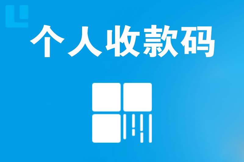 奉新拉卡拉个人收款码