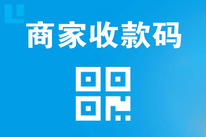 奉新拉卡拉商家收款码