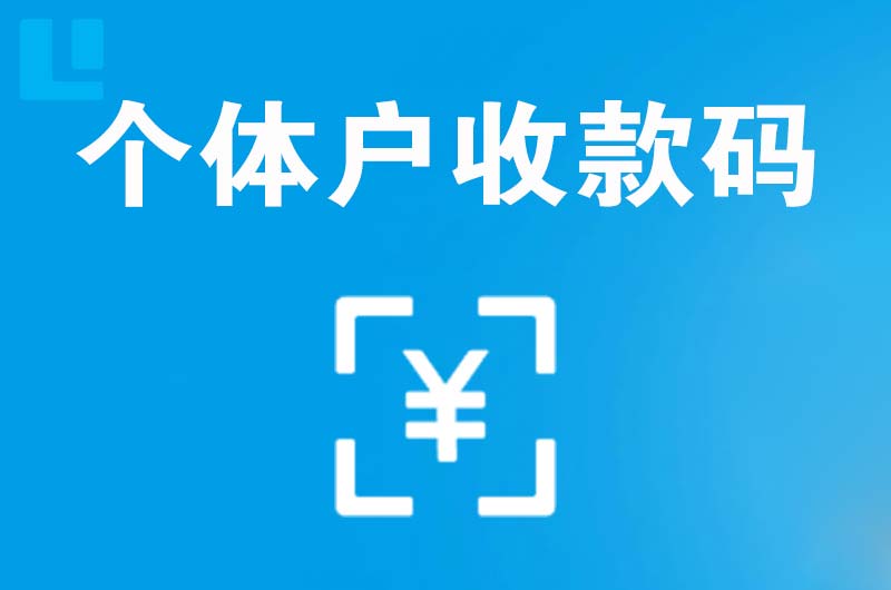 奉新拉卡拉个体户收款码