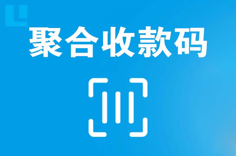 奉新拉卡拉聚合收款码